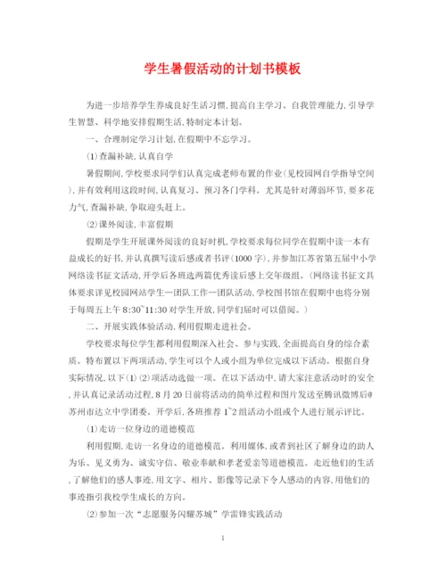 精编之学生暑假活动的计划书模板.docx
