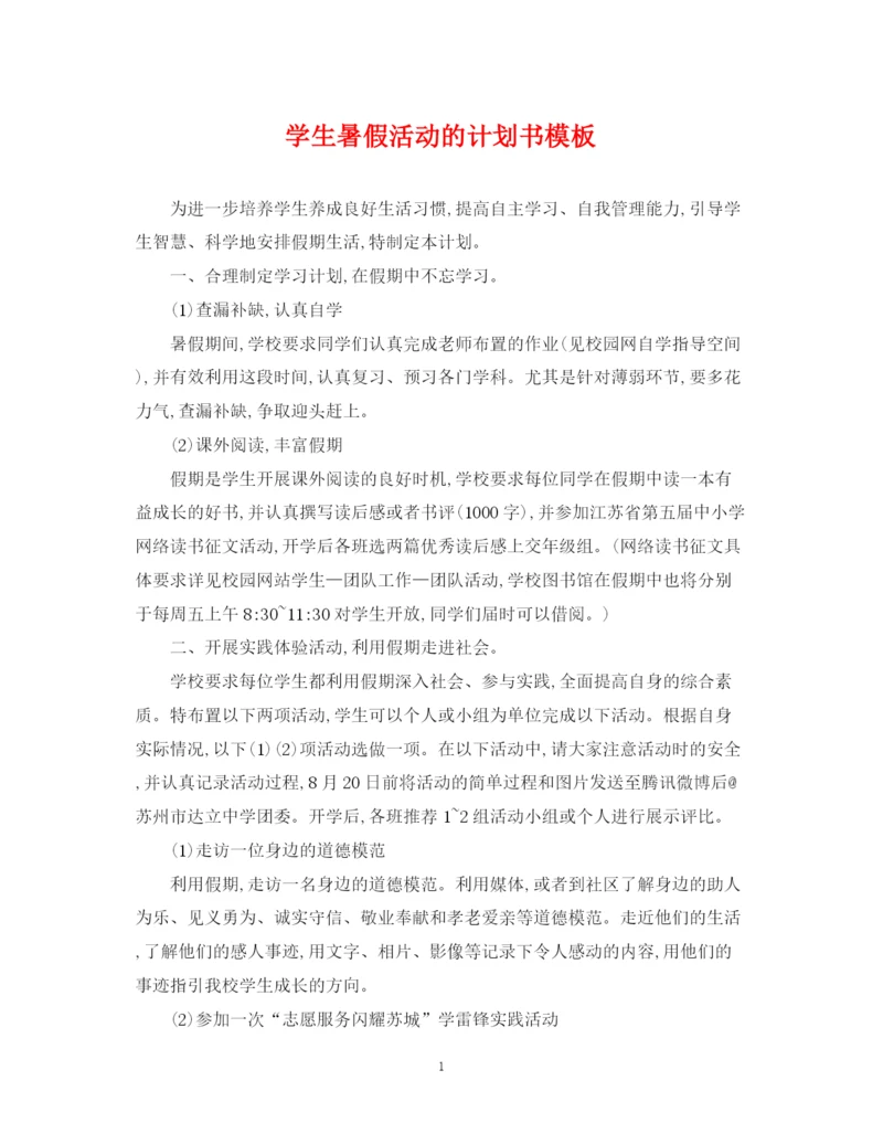精编之学生暑假活动的计划书模板.docx