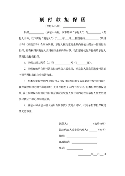 预付款担保函担保文件