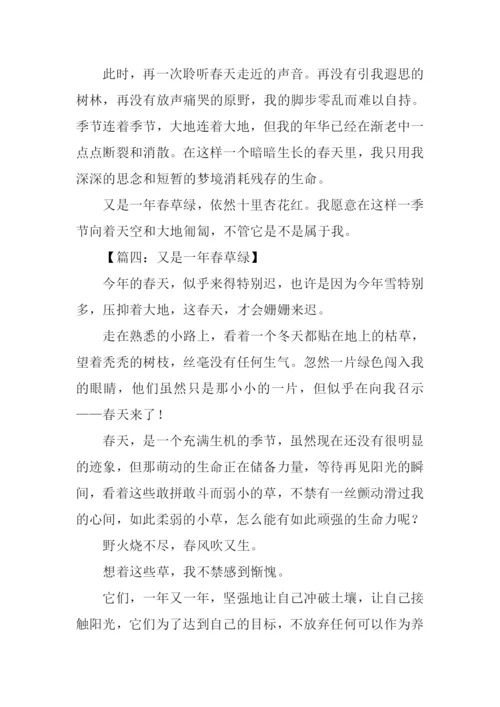 又是一年春草绿作文700字.docx