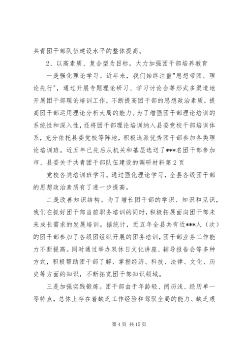 关于共青团干部队伍建设的调研材料 (2).docx