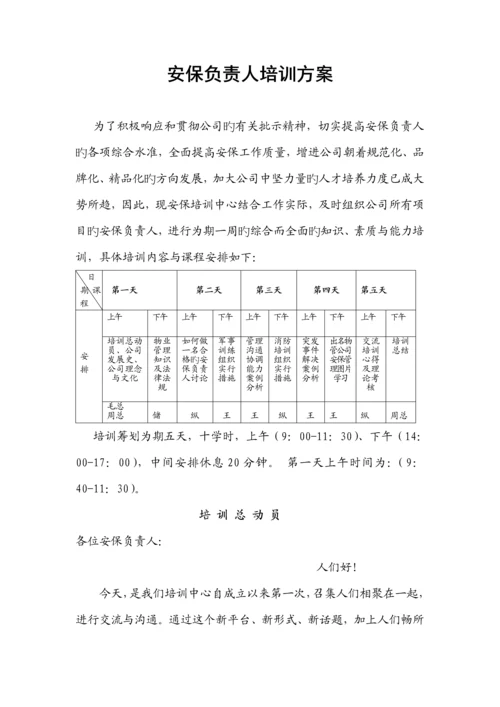 安保负责人培训专题方案.docx