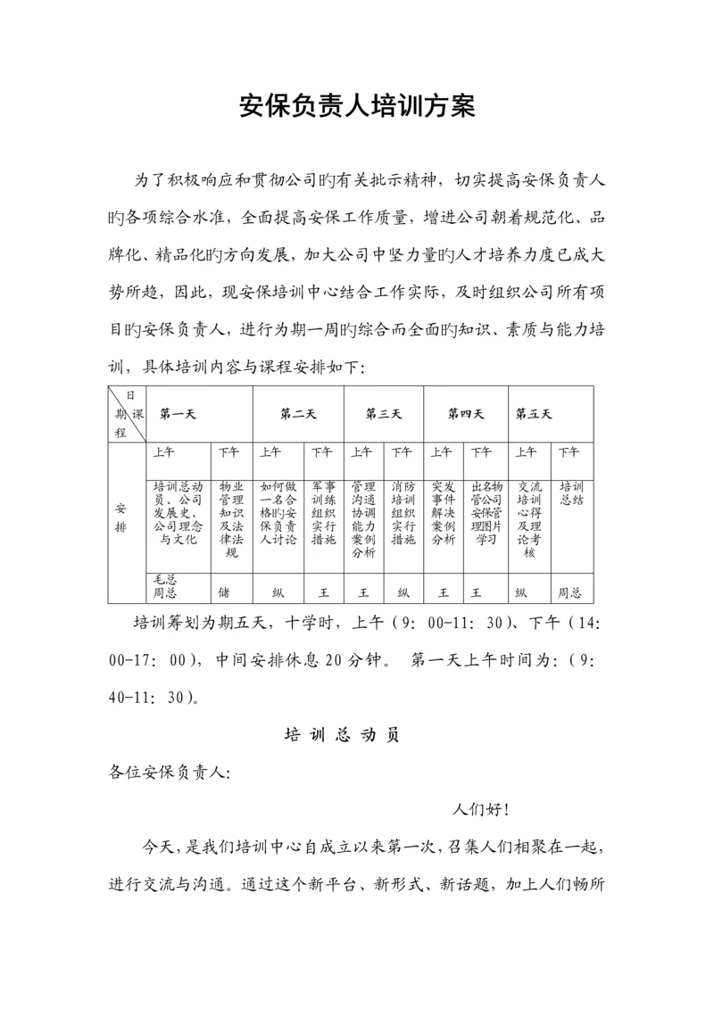 安保负责人培训专题方案.docx