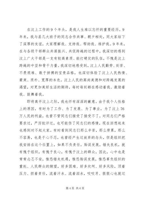 县委书记离任时的讲话.docx