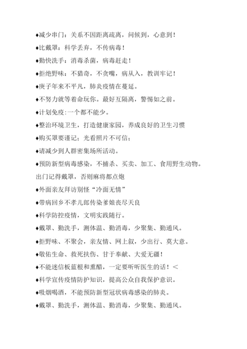 的疫情防控宣传标语积累.docx