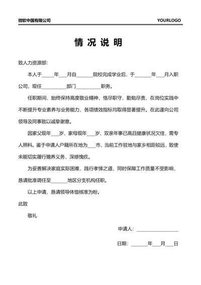 情况说明(调岗申请)