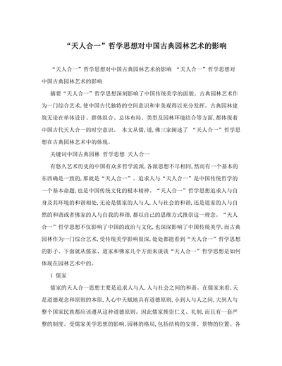 天人合一哲学思想对中国古典园林艺术的影响