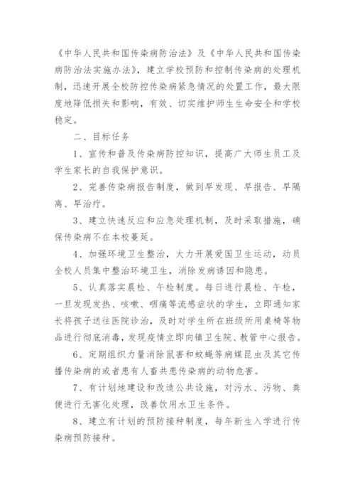 重点传染病防控方案_1.docx