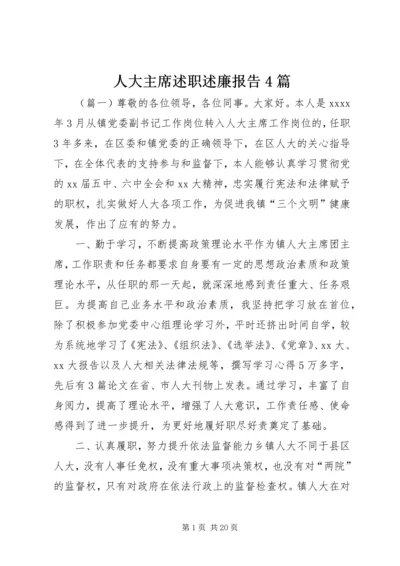 人大主席述职述廉报告4篇.docx