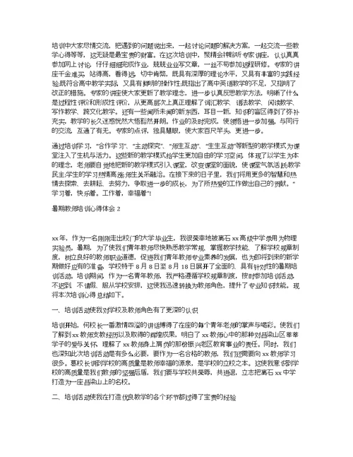 2021暑期教师培训心得体会总结2000字3篇