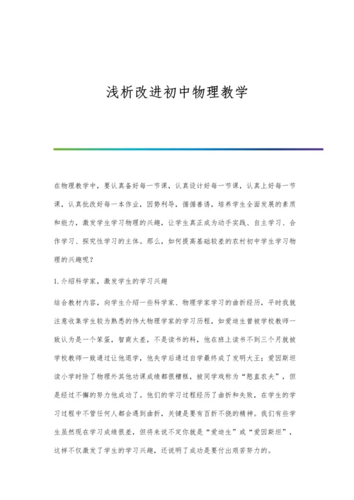 浅析改进初中物理教学.docx