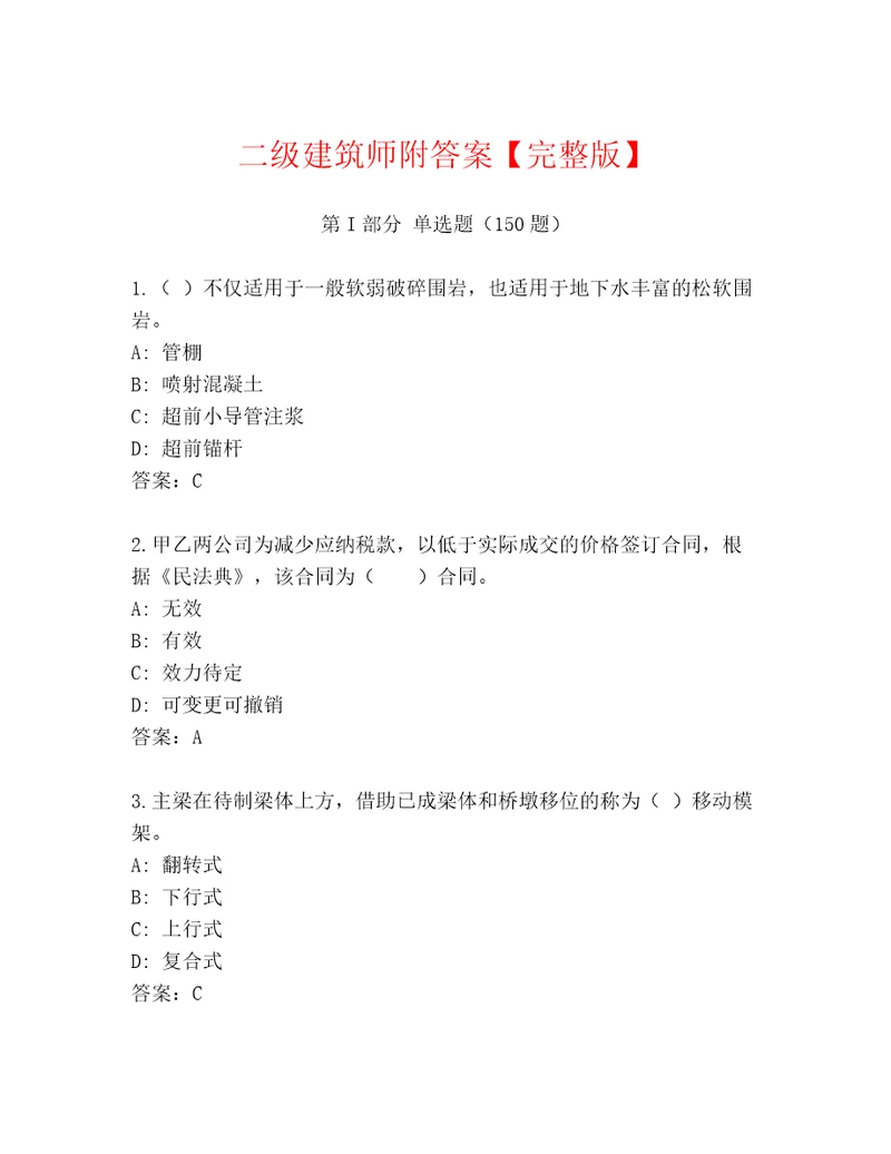 二级建筑师附答案完整版