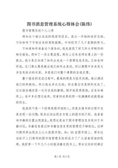 图书消息管理系统心得体会(陈伟) (4).docx