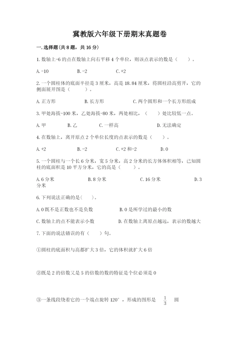 冀教版六年级下册期末真题卷带答案（b卷）.docx