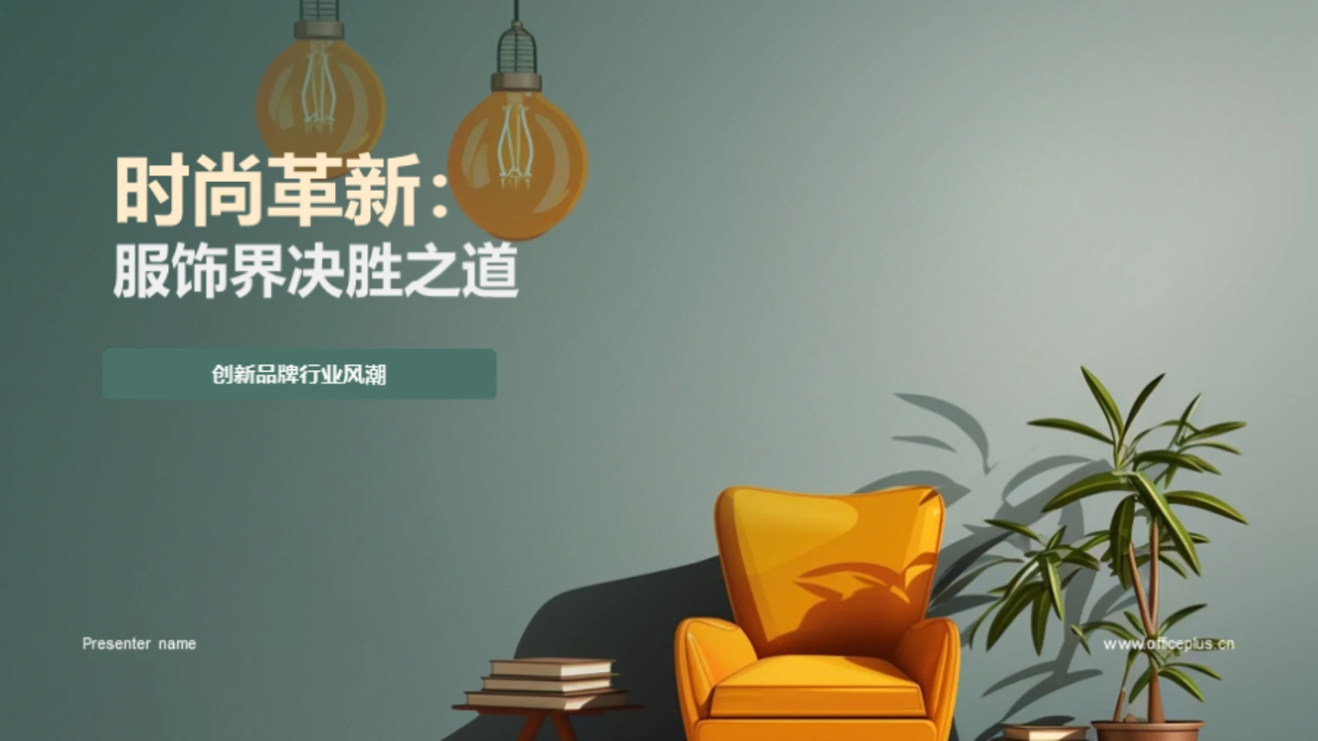 时尚革新:服饰界决胜之道