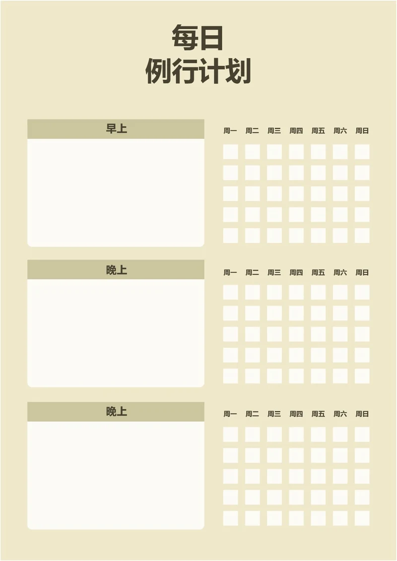 黄色简约每日例行计划每日记录学习计划工作计划表备忘录手账本