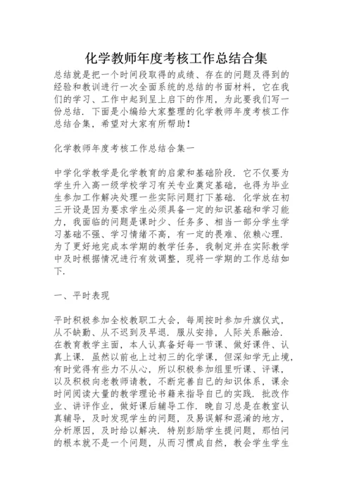 化学教师年度考核工作总结合集.docx