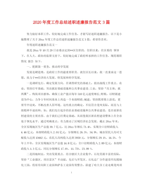 精编之年度工作总结述职述廉报告范文3篇.docx