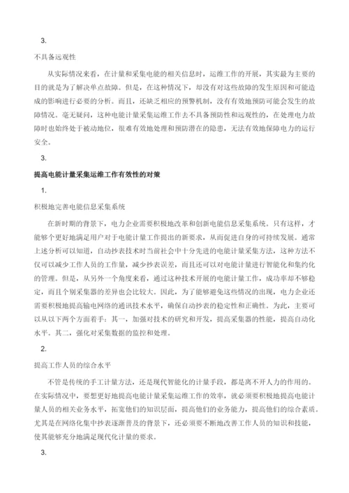 电能计量采集运维工作的有效对策思考.docx