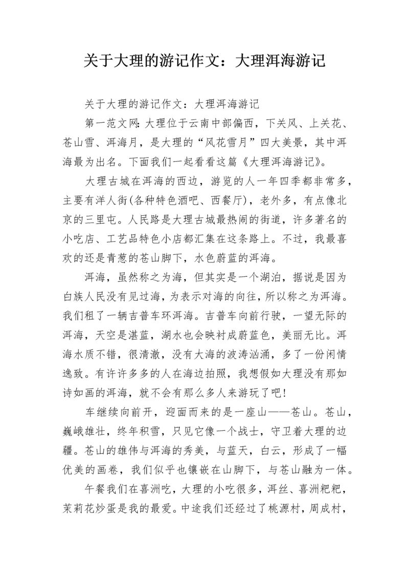 关于大理的游记作文：大理洱海游记.docx