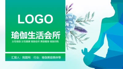 唯美水彩女性瑜伽健身运动孕妇瑜伽PPT模板