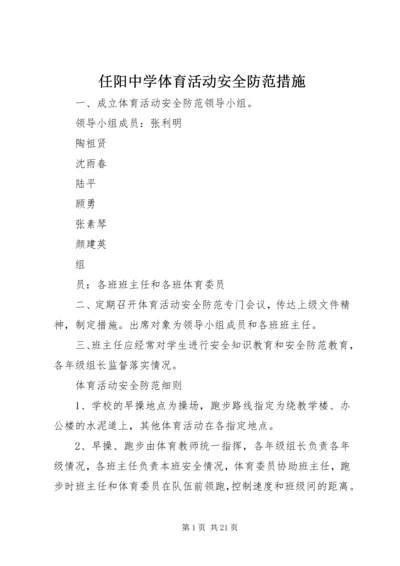 任阳中学体育活动安全防范措施.docx