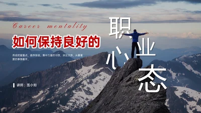 红色实拍风树立正确的职业心态PPT课件