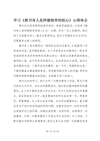 学习《教书育人是师德修养的核心》心得体会.docx