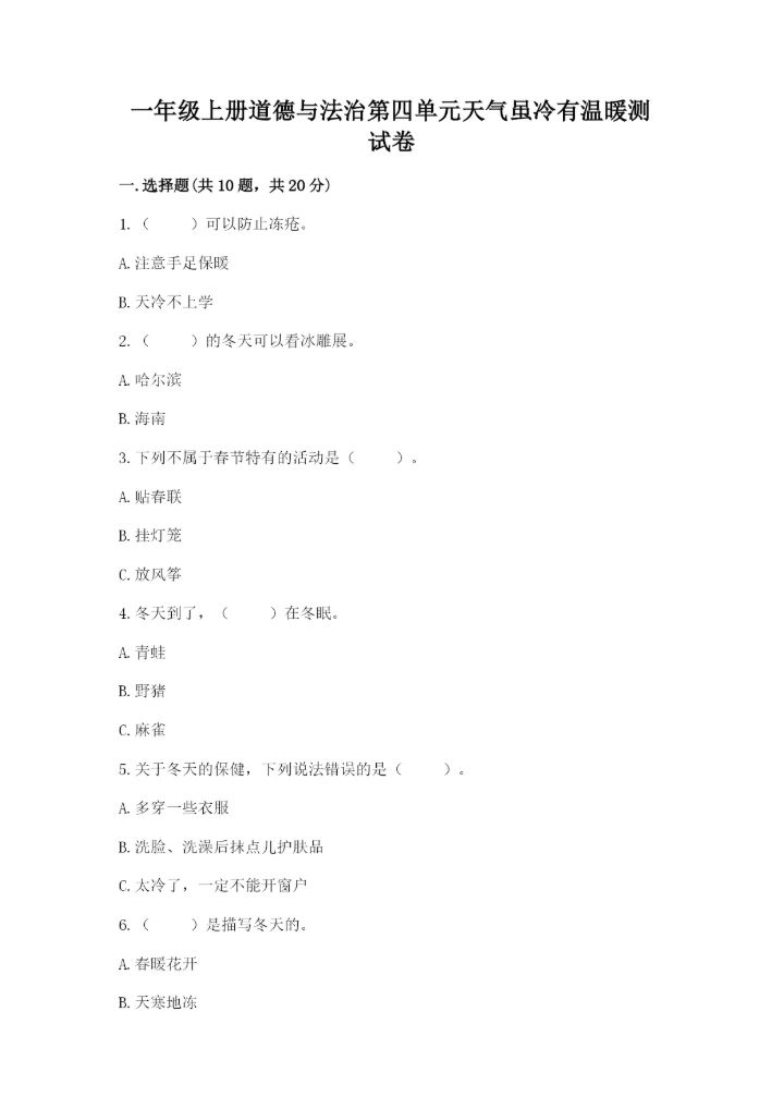 一年级上册道德与法治第四单元天气虽冷有温暖测试卷含答案【最新】.docx