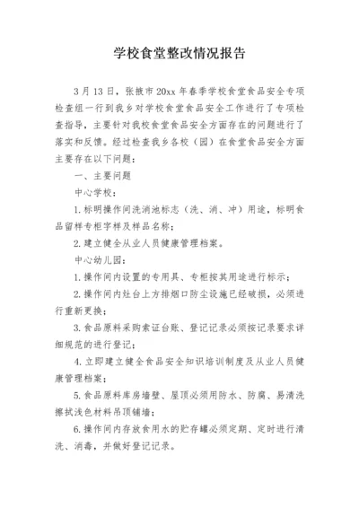 学校食堂整改情况报告.docx