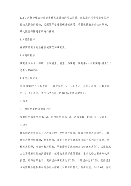 优质护理对糖尿病患者护理质量的影响.docx