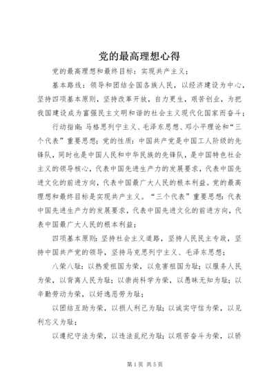 党的最高理想心得_1.docx