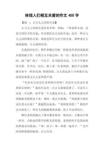 体现人们相互关爱的作文450字.docx