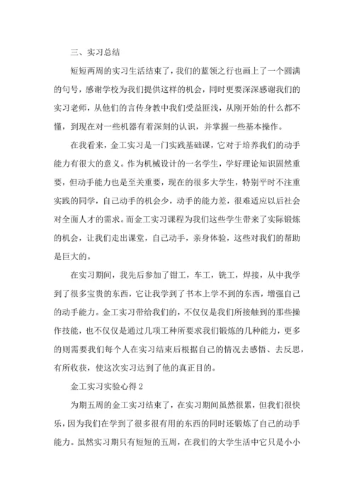 金工实习实验心得大全.docx