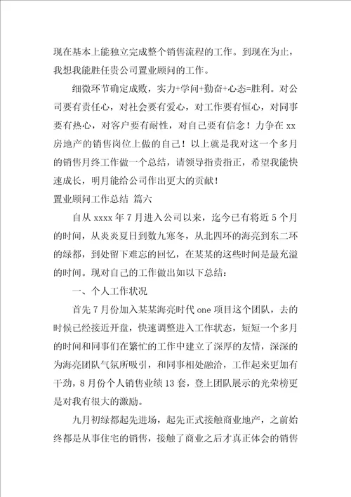 2022置业顾问工作总结优秀6篇