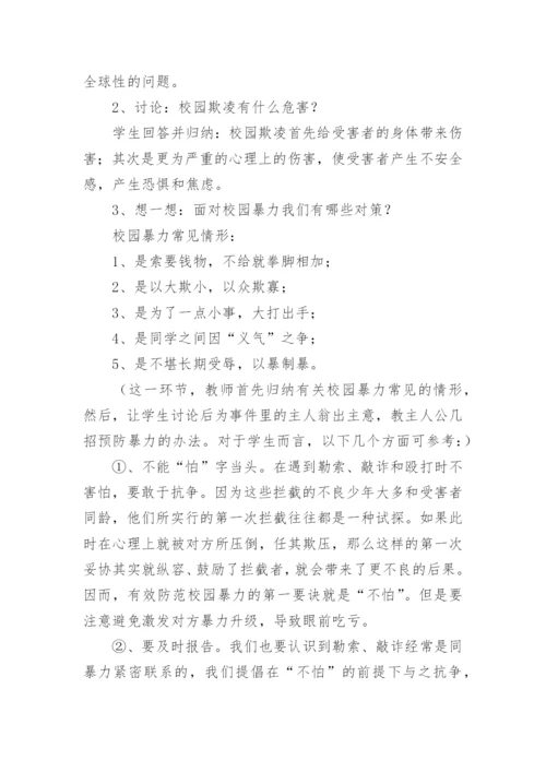 防欺凌主题班会教案.docx