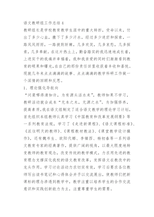 语文教研组工作总结10篇范文.docx