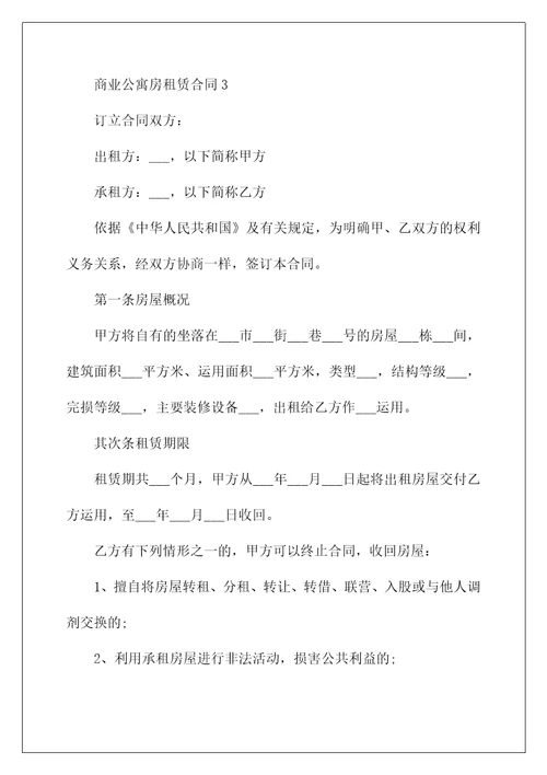 商业公寓房租赁合同5篇样本