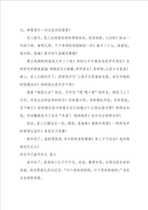 快乐节日春节作文