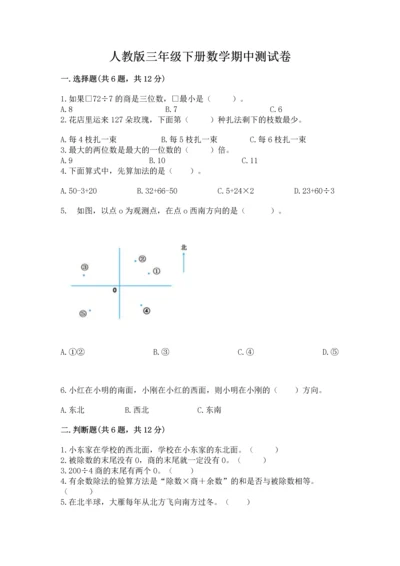 人教版三年级下册数学期中测试卷（预热题）word版.docx