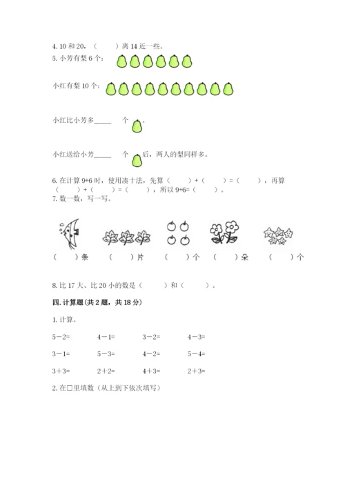 一年级上册数学期末测试卷及完整答案（易错题）.docx