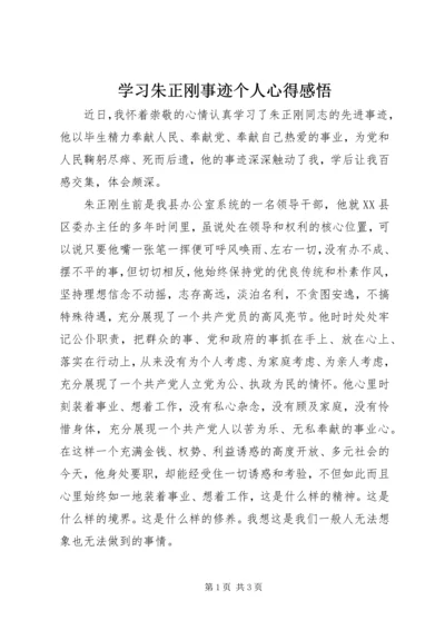 学习朱正刚事迹个人心得感悟.docx