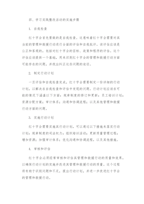 红十字会学习实践整改落实方案.docx