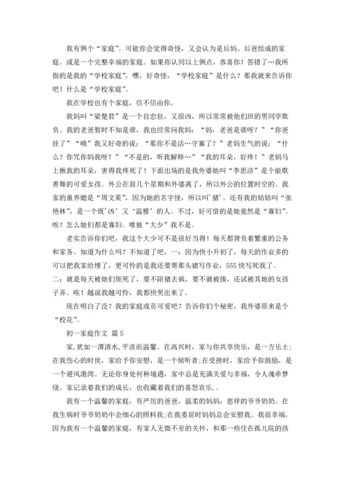 初一家庭作文锦集九篇.docx