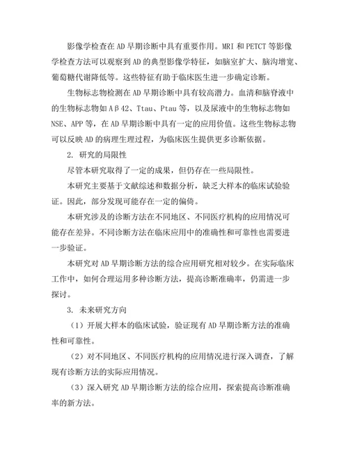 老年痴呆症的早期诊断方法及其临床应用