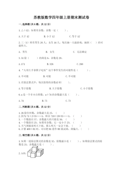 苏教版数学四年级上册期末测试卷精品（能力提升）.docx