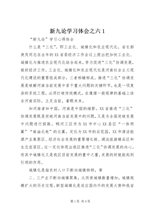 新九论学习体会之六1 (4).docx