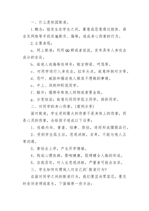 小学生预防校园欺凌安全教育教案大全（精选14篇）.docx