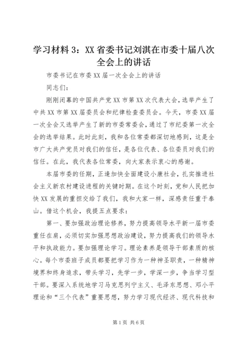 学习材料3：XX省委书记刘淇在市委十届八次全会上的讲话 (4).docx