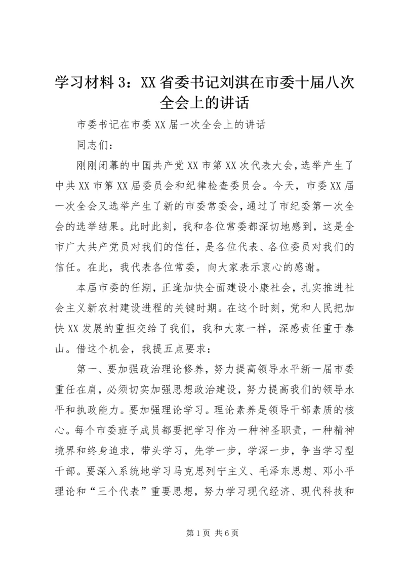 学习材料3：XX省委书记刘淇在市委十届八次全会上的讲话 (4).docx